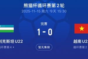 熊猫杯首胜！U22乌兹别克1-0战胜越南，目前3队同积3分U22国足0分